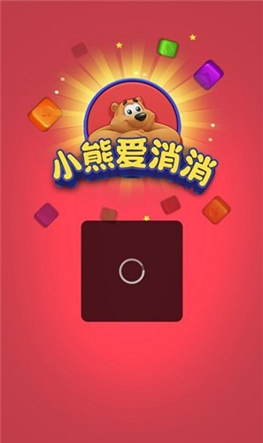 小熊爱消消v1.0.2