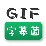 GIF字幕菌 2.32.5