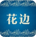 花边门户网app安卓版(手机资讯阅读APP) v1.3 官网版