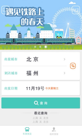 智慧铁旅android官方版