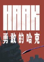 勇敢的哈克HAAK