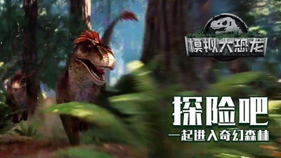 模擬大恐龍v1.7.1