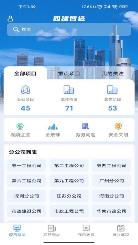 四建智造APP1.10.0