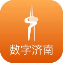 数字济南app1.8.9