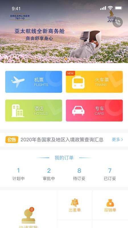 中青旅商旅软件1.0.10