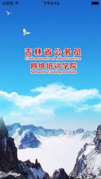 吉林省干部网络培训学院app(吉林云课堂)4.4
