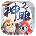 神雕侠侣2网易版v1.6.2