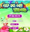 闯关吧宠物安卓版(手机益智游戏) v1.0 免费版