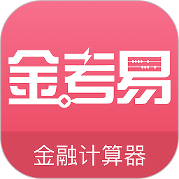 金考易计算器appv3.7.3.0.2