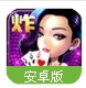 皇家三张牌手游(时尚扑克游戏平台) v2.5 安卓最新版