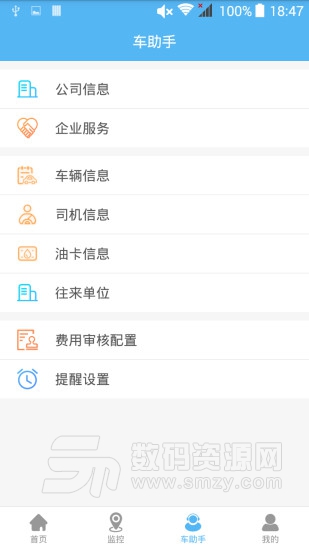 企业管车软件手机版