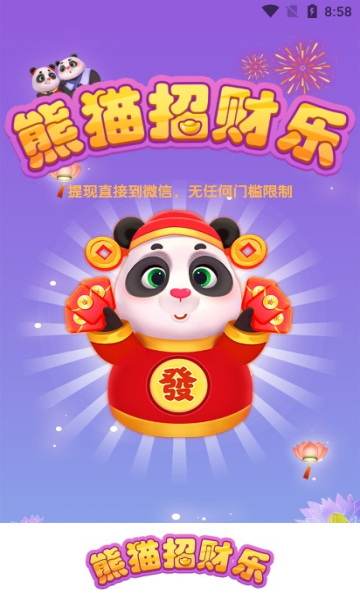 熊猫招财乐2024安卓版 