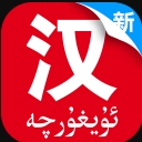 汉维国语助手安卓版(在线翻译) v1.4.2 手机版