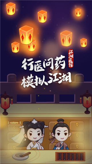 江湖医馆无限金币v1.0.8