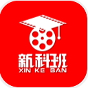 新科班安卓版(影視後期學習app) v1.1.0 手機版