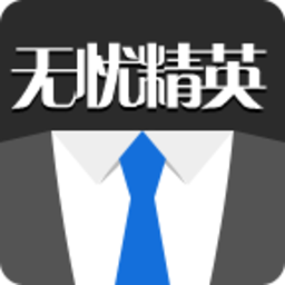 无忧精英网免费版(商务办公) v1.5.3 安卓版