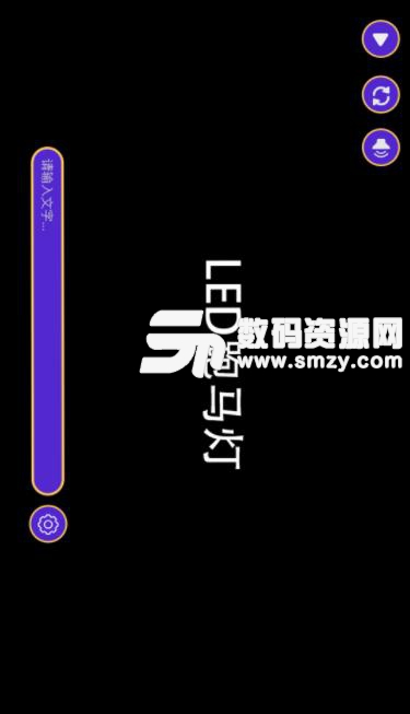 LED跑马灯app