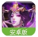 洪荒OL百度手游(修仙冒险游戏) v1.4.6 安卓最新版