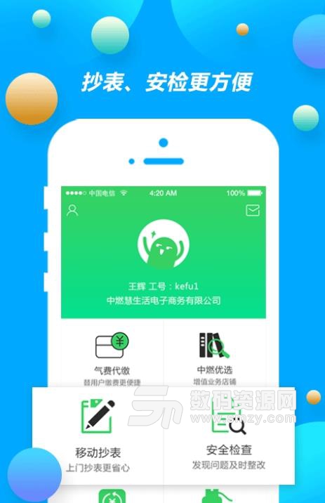 中燃慧服务最新版APP下载