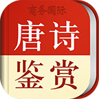 唐诗鉴赏词典app3.8.0