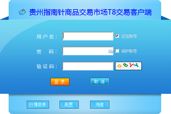 貴州指南針商品交易T8交易客戶端