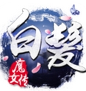 白发魔女传内购版(武侠题材RPG手游) v1.7.0 最新安卓版