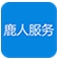 鹿人服务app安卓最新版(生活互助软件) v1.1.6 手机版