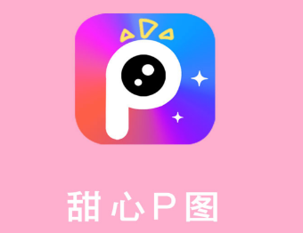 甜心P图app软件 1