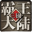 三国霸王大陆手游(三国题材安卓游戏) v1.8 果盘版