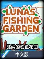 路纳的钓鱼花园中文版