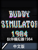 伙伴模拟器1984中文版