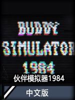 夥伴模擬器1984中文版