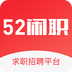 52闲职(求职招聘平台)v1.2.0