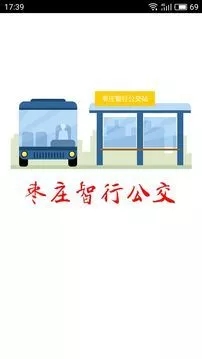 枣庄智行公交appv1.3.1