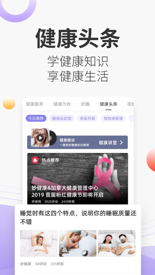 妙健康苹果版2024v5.3.7