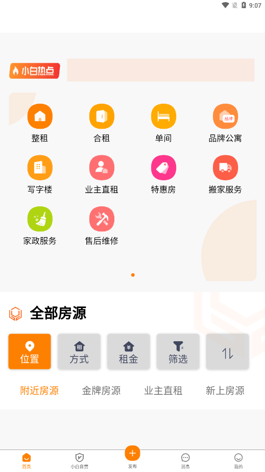 宅小白租房app2.5.1