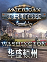 美国卡车模拟-华盛顿DLC