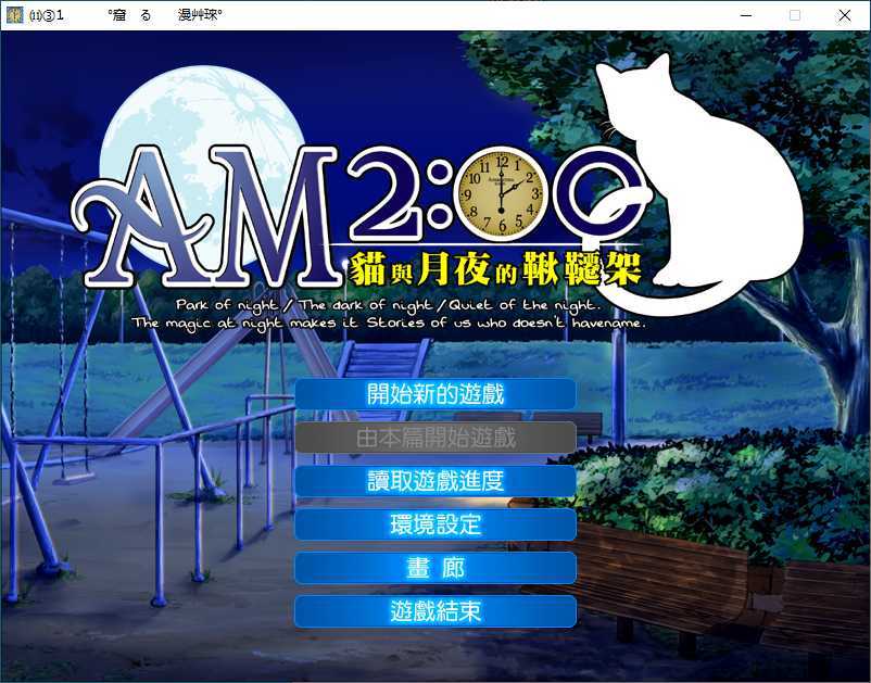 AM2:00～猫与月夜的秋千架v1.4