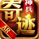 神兵奇迹免费九游版(AR动作手游) v1.2.4.0 安卓版