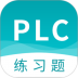 plc练习题app 2.8.02.10.0