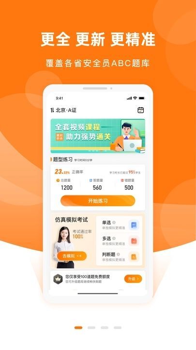 安全员考试优题库v1.0.0 