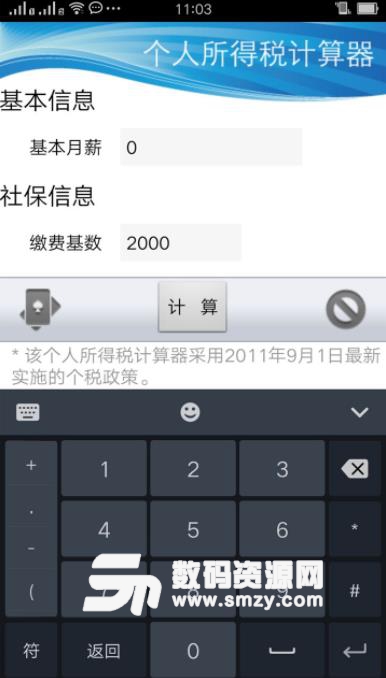 中国个税计算器安卓版下载