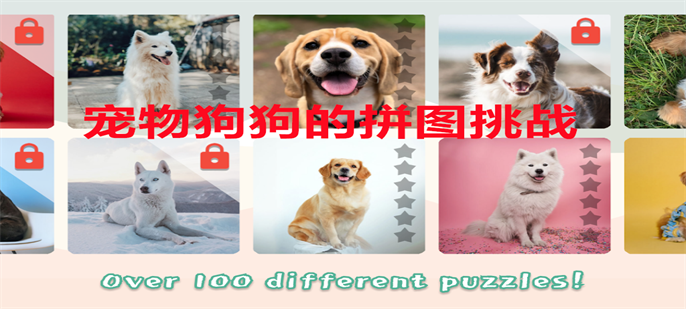 宠物狗狗的拼图挑战(Dogs Mania Jigsaw Puzzles)v1.0