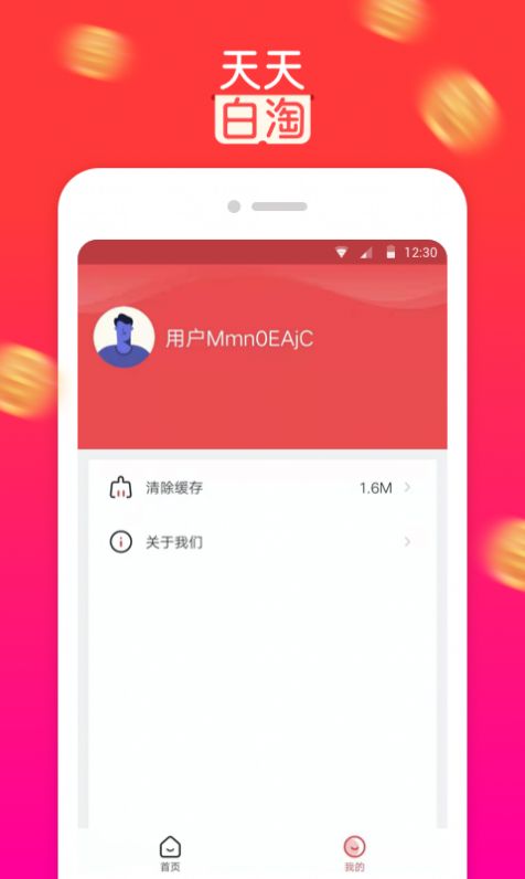 天天白淘appv1.2