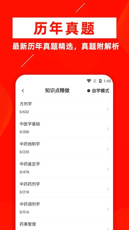 中药士牛题库app1.0.2