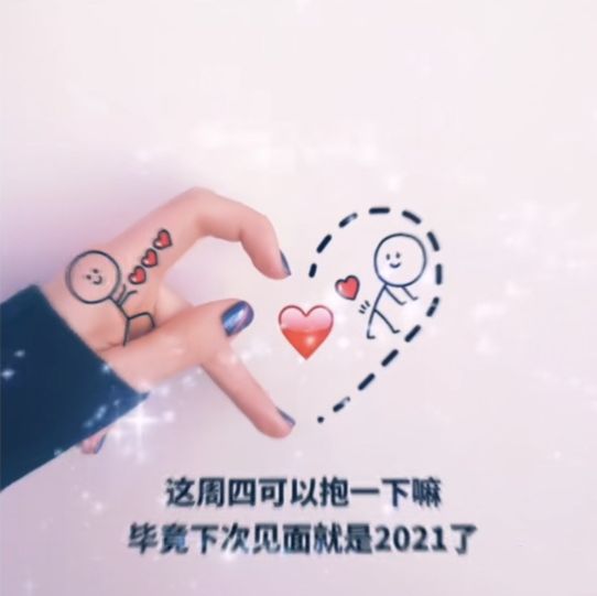 抖音这周四可以抱一下吗是什么梗 毕竟下次见面就是2021表情包图片大全[多图]图片3