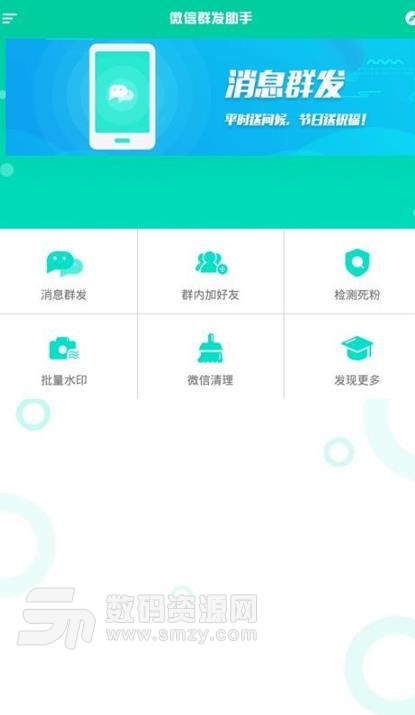 微信群發助手app