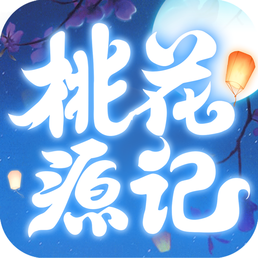 桃花源记手游iOS版v1.6