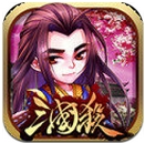 怒焰三国杀安卓版v1.1 Android版