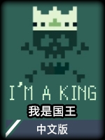 我是国王中文版